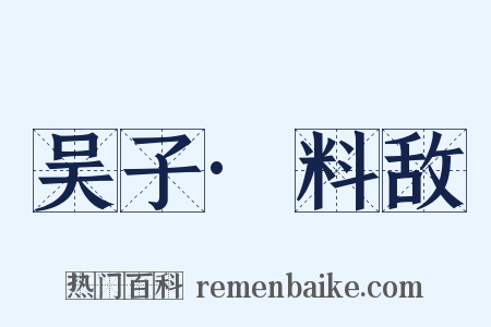 吴子·料敌是什么意思的图片